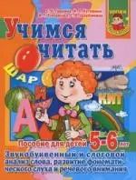 Обложка книги "Светлана Гаврина: Учимся читать.Звукобуквенный и слоговый анализ слова. развитие фонематического слуха и речевого внимания: Пособие для детей: 5-6 лет"