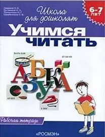 Обложка книги "Светлана Гаврина: Учимся читать: Рабочая тетрадь 6-7 лет"