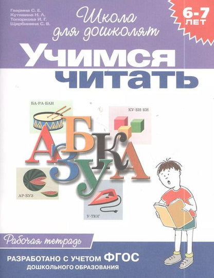 Фотография книги "Светлана Гаврина: Учимся читать: Рабочая тетрадь 6-7 лет"