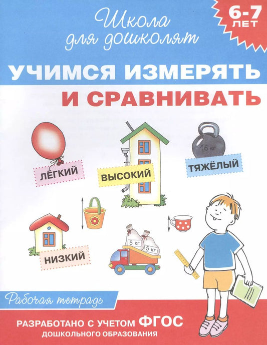 Обложка книги "Светлана Гаврина: Учимся измерять и сравнивать. Рабочая тетрадь. ФГОС ДО"