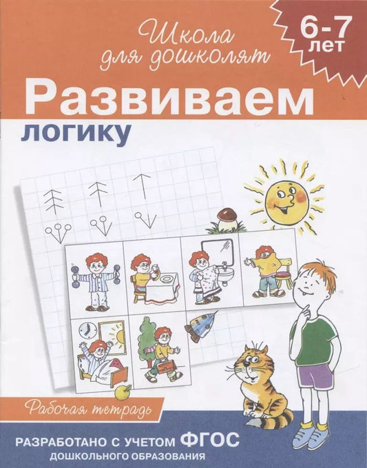 Обложка книги "Светлана Гаврина: Учимся логически мыслить, для детей 6-7 лет, рабочая тетрадь"