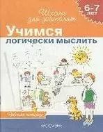 Фотография книги "Светлана Гаврина: Учимся логически мыслить, для детей 6-7 лет, рабочая тетрадь"