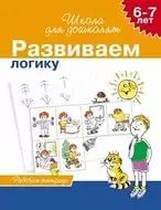 Фотография книги "Светлана Гаврина: Учимся логически мыслить, для детей 6-7 лет, рабочая тетрадь"