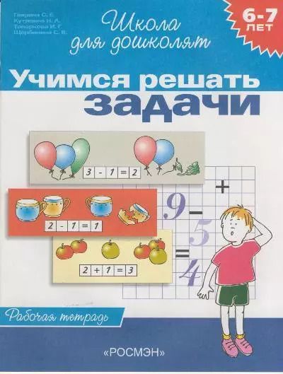 Обложка книги "Светлана Гаврина: Учимся решать задачи"