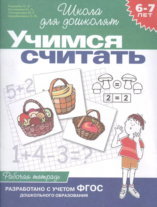 Обложка книги "Светлана Гаврина: Учимся считать. Рабочая тетрадь. Для детей 6-7 лет"
