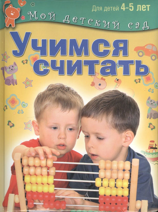Обложка книги "Светлана Гаврина: Учимся считать: пособие для занятий с детьми 4 - 5 лет"