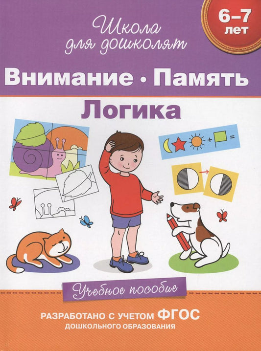 Обложка книги "Светлана Гаврина: Внимание. Память. Логика (6-7 лет)"