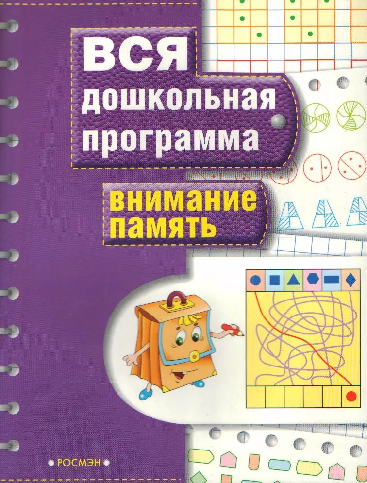 Обложка книги "Светлана Гаврина: Внимание. Память: Вся дошкольная программа"