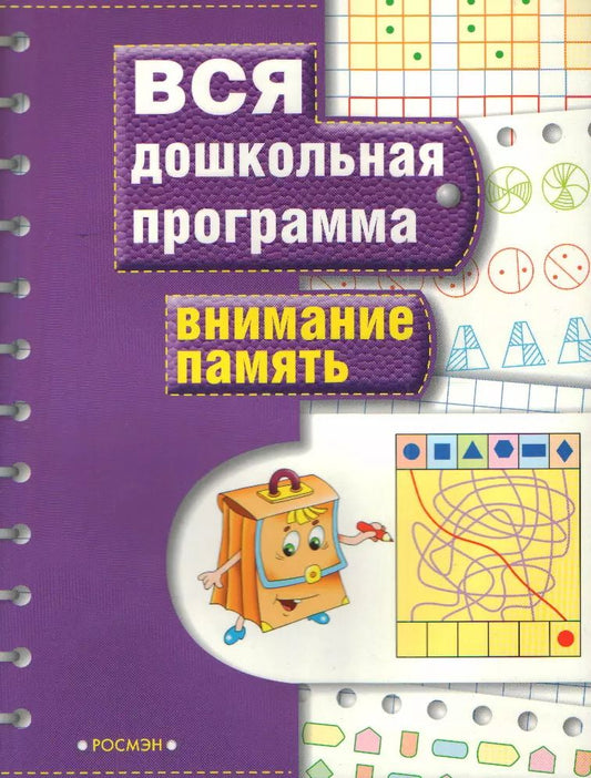 Обложка книги "Светлана Гаврина: Внимание. Память: Вся дошкольная программа"