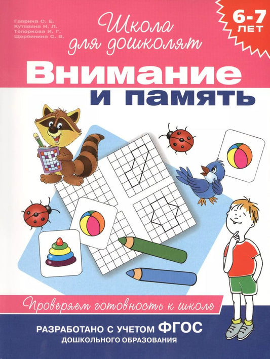 Обложка книги "Светлана Гаврина: Внимание и память. Проверяем готовность к школе (6 -7 лет)"