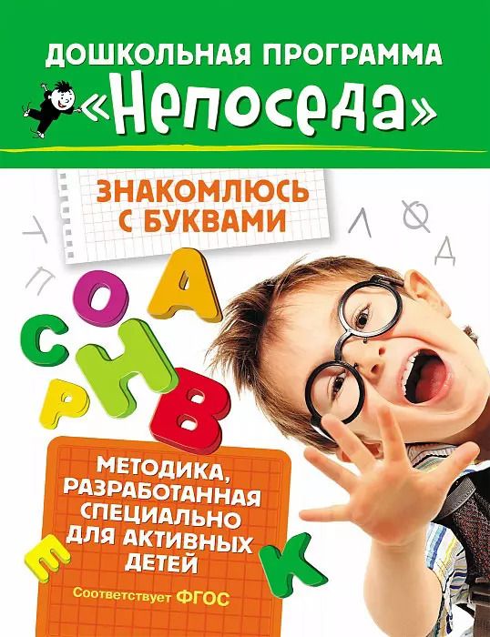 Обложка книги "Светлана Гаврина: Знакомлюсь с буквами"