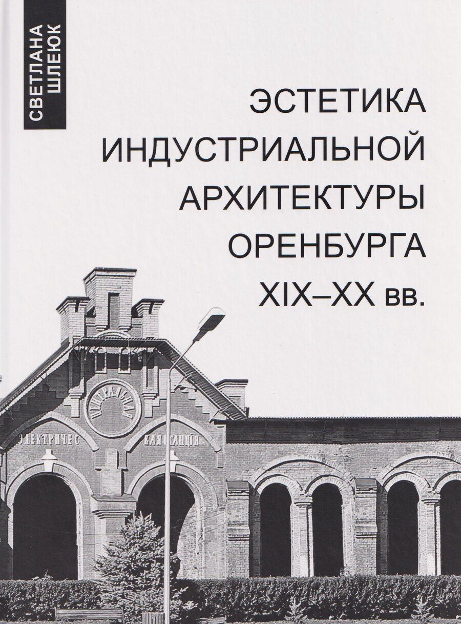 Обложка книги "Светлана Геннадьевна: Эстетика индустриальной архитектуры Оренбурга XIX-XX вв."