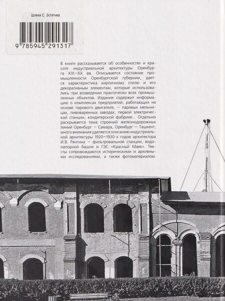 Фотография книги "Светлана Геннадьевна: Эстетика индустриальной архитектуры Оренбурга XIX-XX вв."
