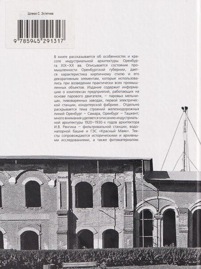 Фотография книги "Светлана Геннадьевна: Эстетика индустриальной архитектуры Оренбурга XIX-XX вв."