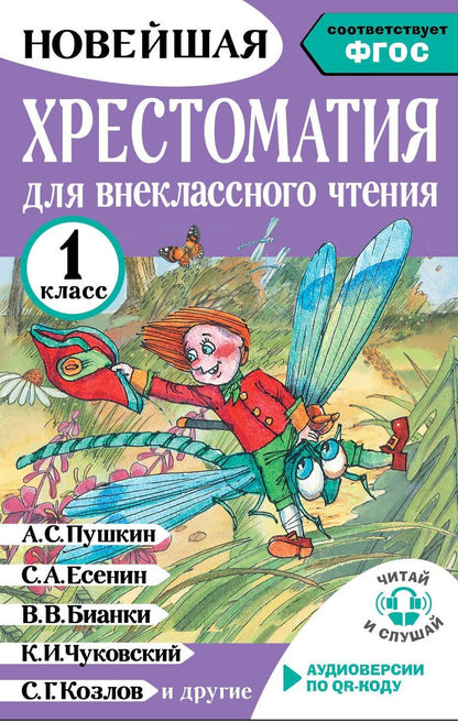 Обложка книги "Светлана Георгиевна: Хрестоматия для внеклассного чтения. 1 класс. Аудиоверсии по QR-коду"
