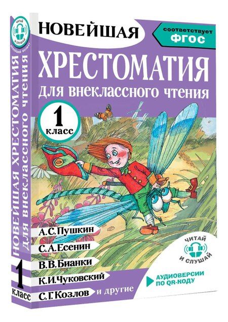 Фотография книги "Светлана Георгиевна: Хрестоматия для внеклассного чтения. 1 класс. Аудиоверсии по QR-коду"