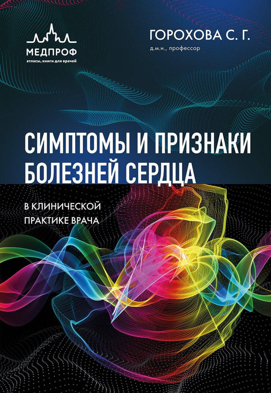 Обложка книги "Светлана Георгиевна: Симптомы и признаки болезней сердца в клинической практике врача"