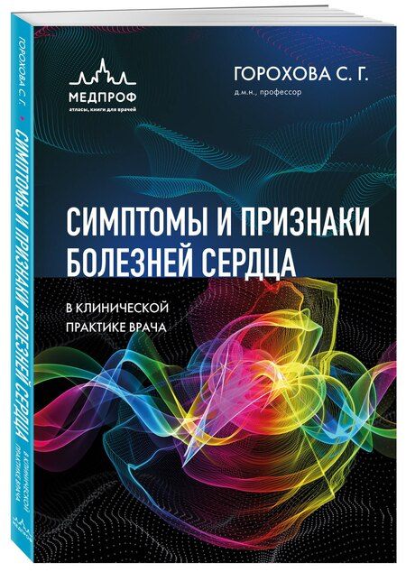 Фотография книги "Светлана Георгиевна: Симптомы и признаки болезней сердца в клинической практике врача"