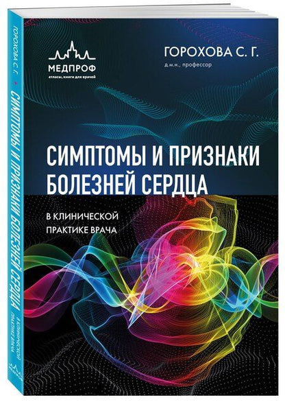 Фотография книги "Светлана Георгиевна: Симптомы и признаки болезней сердца в клинической практике врача"