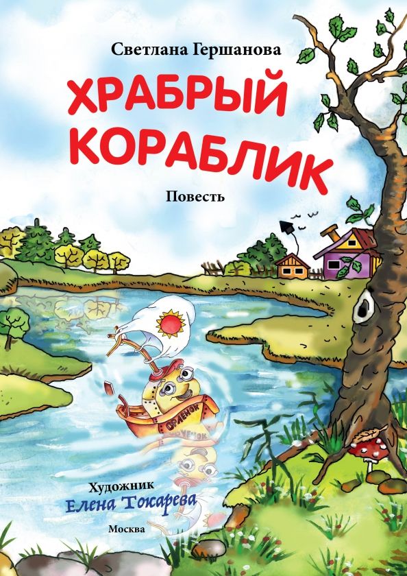Обложка книги "Светлана Гершанова: Храбрый кораблик"