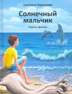 Обложка книги "Светлана Гершанова: Солнечный мальчик"