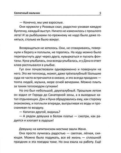 Фотография книги "Светлана Гершанова: Солнечный мальчик"