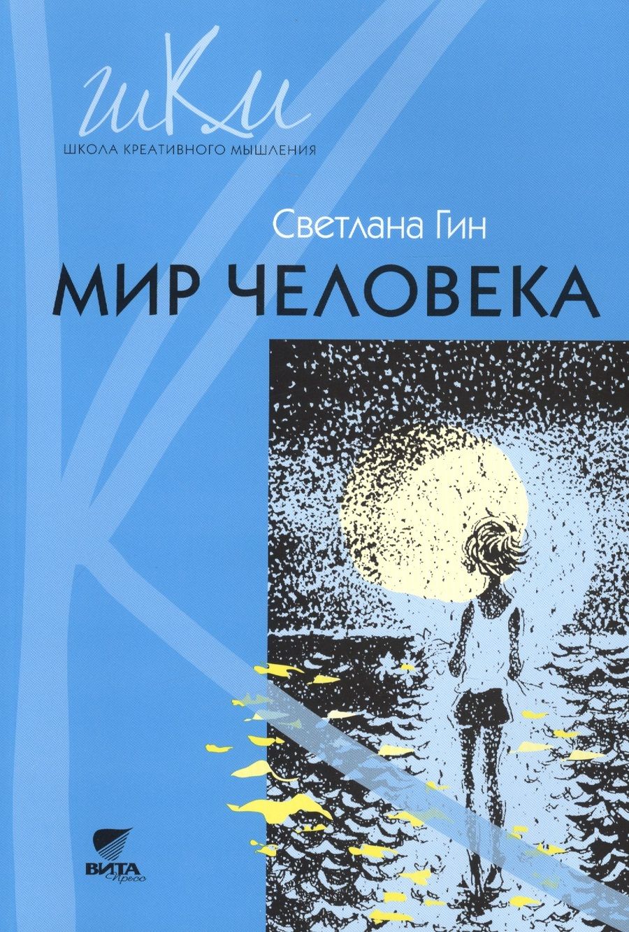 Обложка книги "Светлана Гин: Мир человека. 2 класс. Программа и методические рекомендации по внеурочной деятельности в нач. школе"