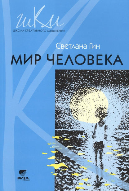 Обложка книги "Светлана Гин: Мир человека. 2 класс. Программа и методические рекомендации по внеурочной деятельности в нач. школе"