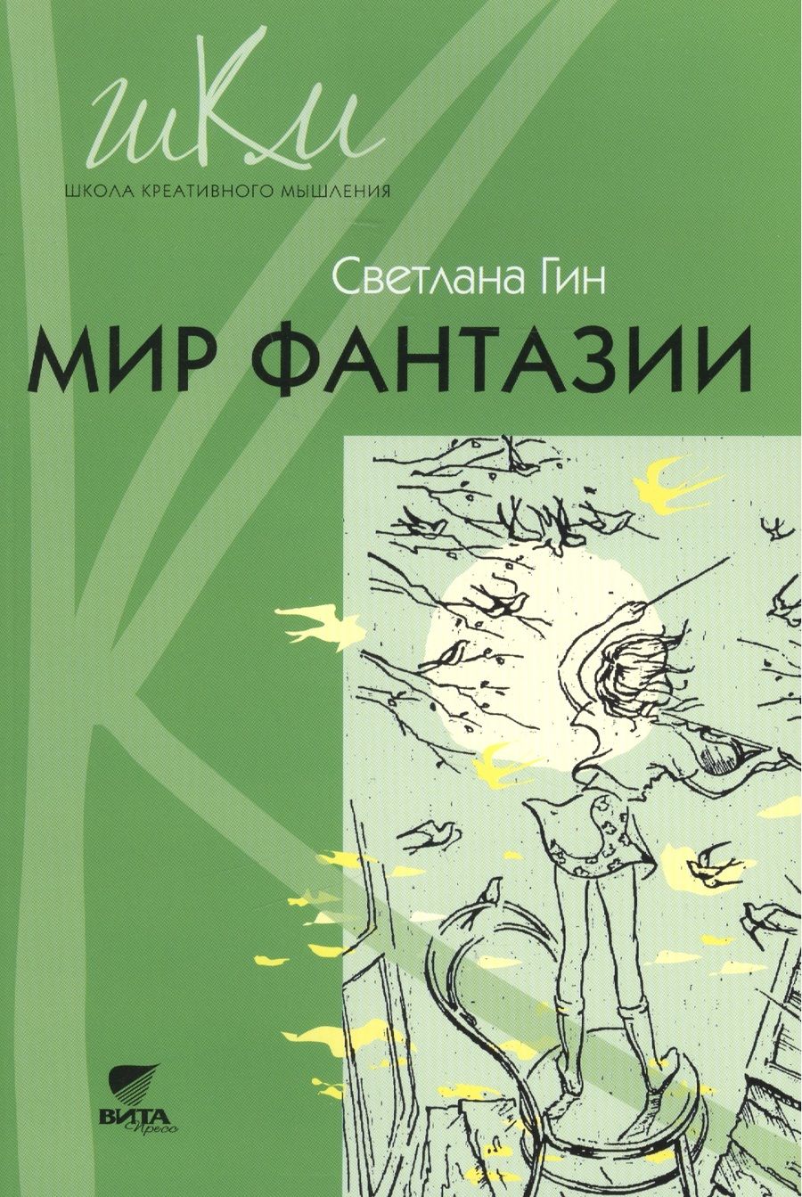 Обложка книги "Светлана Гин: Мир фантазии Метод. пособие для учителя нач. шк. (3кл.) (2,3 изд) (мШКМ) Гин"