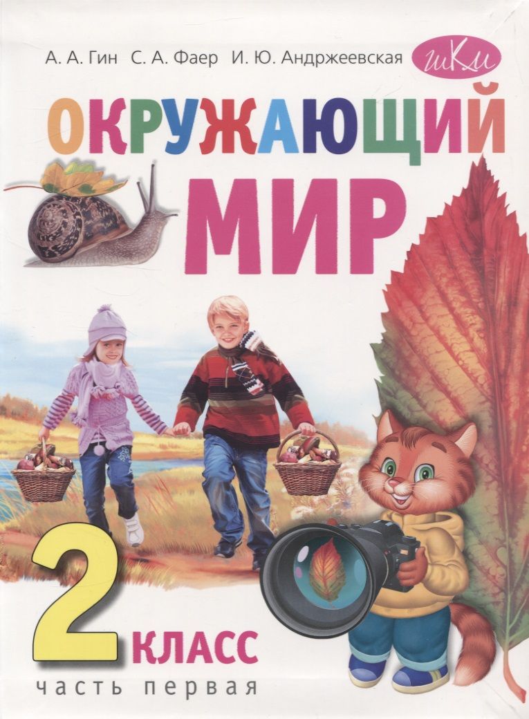 Обложка книги "Светлана Гин: Окружающий мир. 2 класс. Учебник в двух частях. Часть первая"