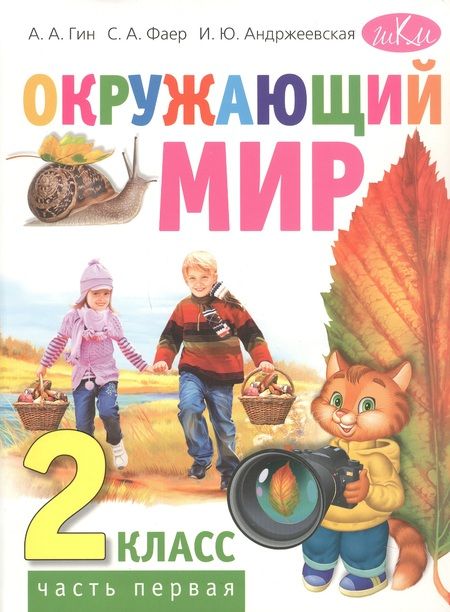 Фотография книги "Светлана Гин: Окружающий мир. 2 класс. Учебник в двух частях. Часть первая"