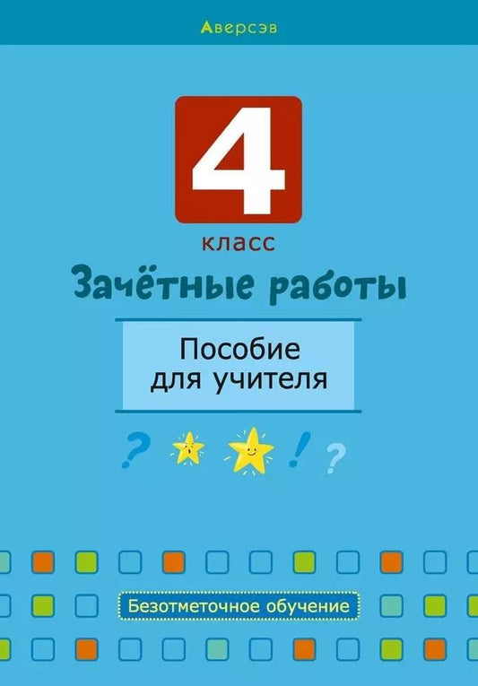 Обложка книги "Светлана Гин: Зачетные работы. 4 класс. Пособие для учителя. Математика. Русский язык, Беларуская мова, Математика."