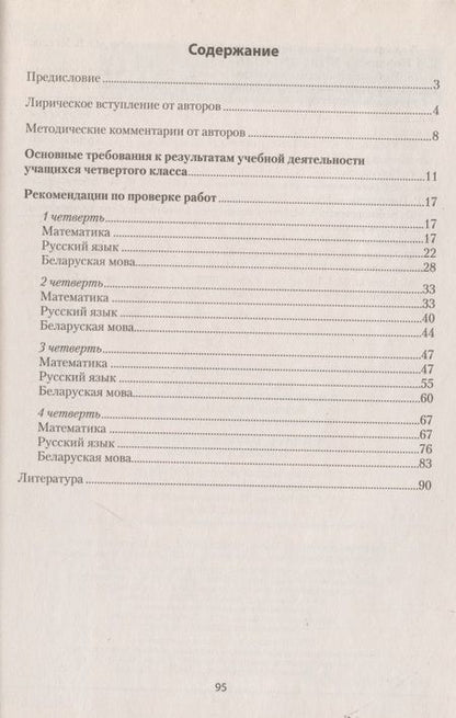 Фотография книги "Светлана Гин: Зачетные работы. 4 класс. Пособие для учителя. Математика. Русский язык, Беларуская мова, Математика."