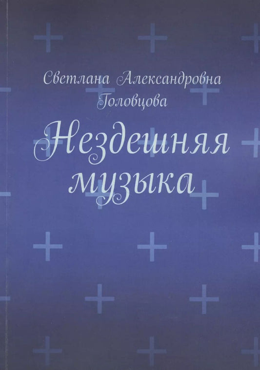 Обложка книги "Светлана Головцова: Нездешняя музыка"