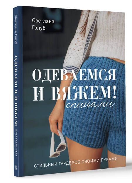 Фотография книги "Светлана Голуб: Одеваемся и вяжем спицами! Стильный гардероб своими руками"