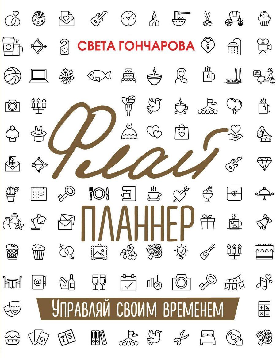 Обложка книги "Светлана Гончарова: Флай-планнер. Управляй своим временем"
