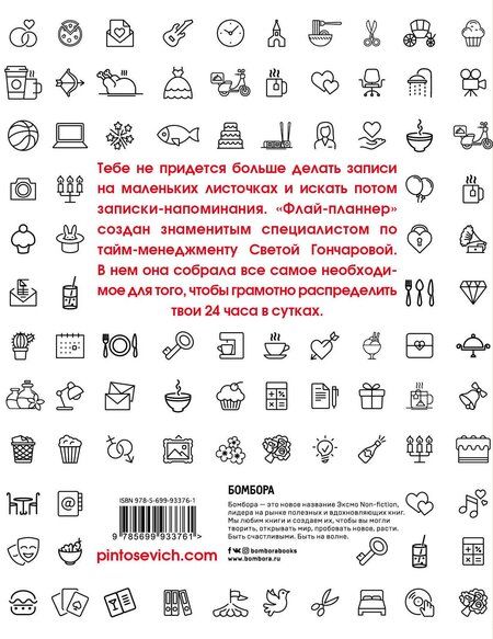 Фотография книги "Светлана Гончарова: Флай-планнер. Управляй своим временем"