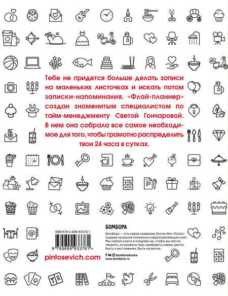 Фотография книги "Светлана Гончарова: Флай-планнер. Управляй своим временем"