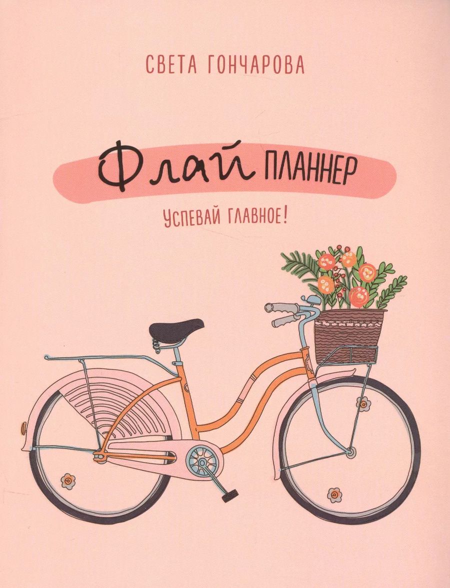 Обложка книги "Светлана Гончарова: Флай-планнер. Успевай главное!"