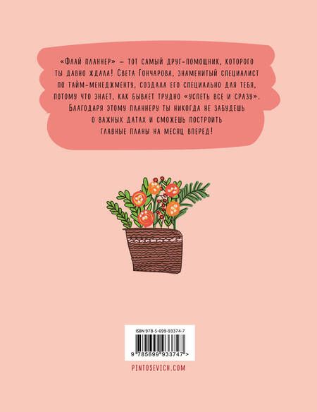 Фотография книги "Светлана Гончарова: Флай-планнер. Успевай главное!"
