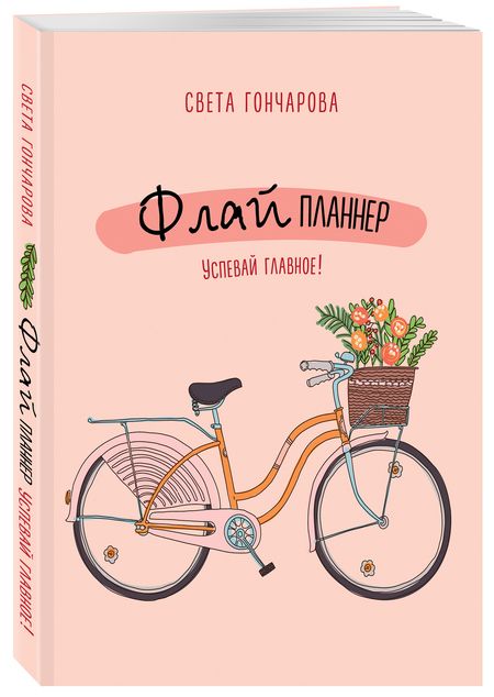 Фотография книги "Светлана Гончарова: Флай-планнер. Успевай главное!"