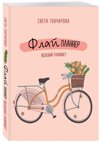 Фотография книги "Светлана Гончарова: Флай-планнер. Успевай главное!"