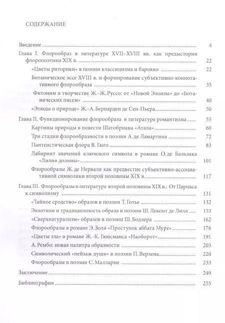Фотография книги "Светлана Горбовская: Флорообраз во французской литературе XIX века"