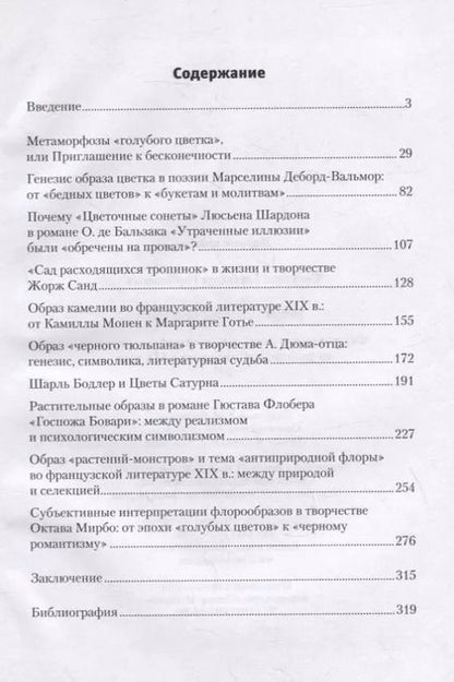 Фотография книги "Светлана Горбовская: Многоликая бездна. Формирование новой парадигмы образа растения во французской литературе XIX века"