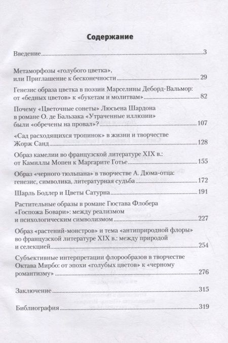 Фотография книги "Светлана Горбовская: Многоликая бездна. Формирование новой парадигмы образа растения во французской литературе XIX века"