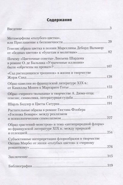 Фотография книги "Светлана Горбовская: Многоликая бездна. Формирование новой парадигмы образа растения во французской литературе XIX века"
