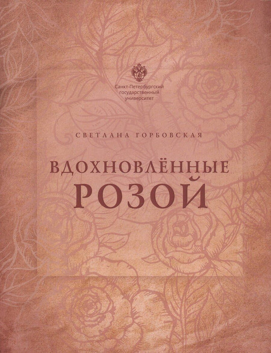 Обложка книги "Светлана Горбовская: Вдохновлённые розой"