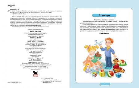 Фотография книги "Светлана Горбушина: Давай поиграем. Развитие интеллектуальных способностей детей дошкольного возраста (4—5 лет). ФГОС"