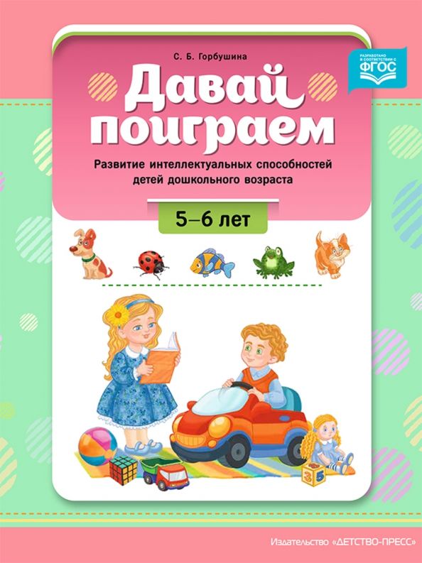Обложка книги "Светлана Горбушина: Давай поиграем. Развитие интеллектуальных способностей детей дошкольного возраста (5-6 лет). ФГОС"