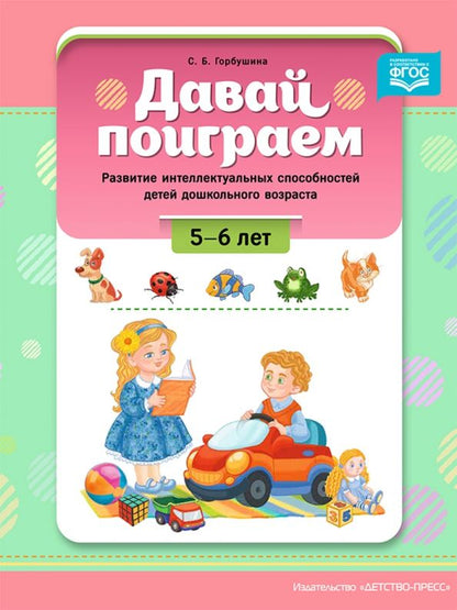 Обложка книги "Светлана Горбушина: Давай поиграем. Развитие интеллектуальных способностей детей дошкольного возраста (5-6 лет). ФГОС"